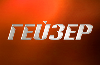 Гейзер